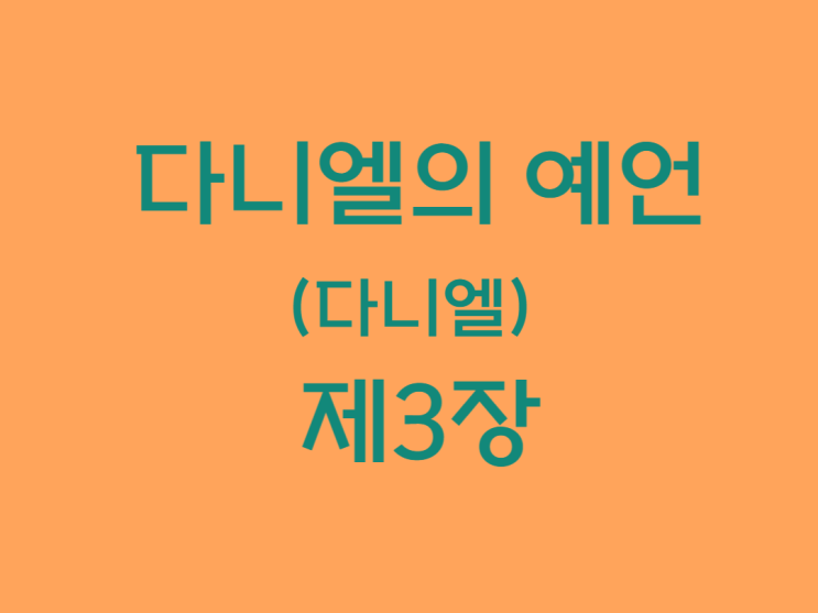 다니엘의 예언(다니엘) 3장 다니엘의 예언(다니엘) 3장