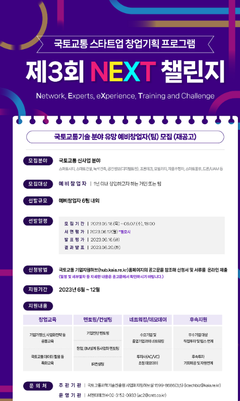 2023년 제3회 국토교통 스타트업 창업기획 프로그램 NEXT 챌린지 예비창업자(팀) 모집 재공고 2023년 제3회 국토교통 스타트업 창업기획 프로그램 NEXT 챌린지 예비창업자(팀) 모집 재공고