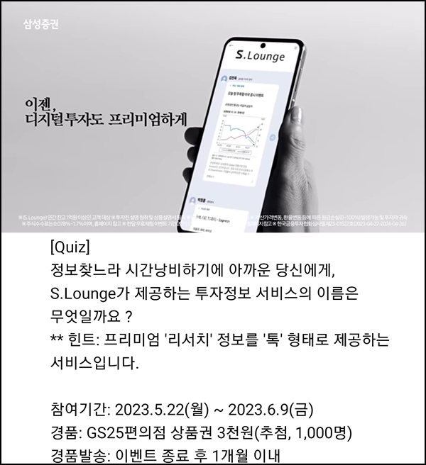 삼성증권 유튜브 S.Iounge 퀴즈이벤트(GS25 3천원 1,000명)추첨 삼성증권 유튜브 S.Iounge 퀴즈이벤트(GS25 3천원 1,000명)추첨