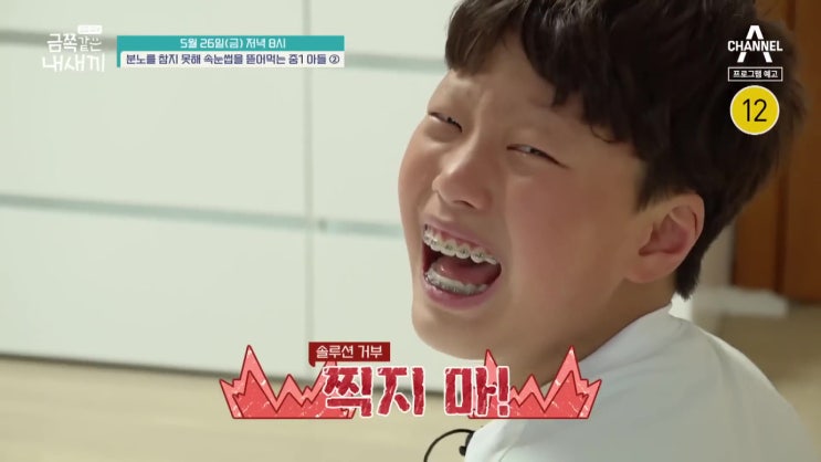 분노 조절 못해 속눈썹 먹는 중1 금쪽이 두 번째 이야기 솔루션 거부 요즘육아 금쪽같은 내새끼 분노 조절 못해 속눈썹 먹는 중1 금쪽이 두 번째 이야기 솔루션 거부 요즘육아 금쪽같은 내새끼