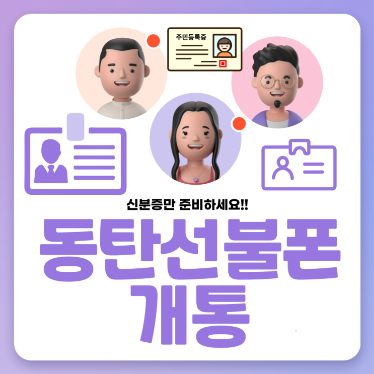  동탄선불폰 신분증만 있으면 개통준비 끝!