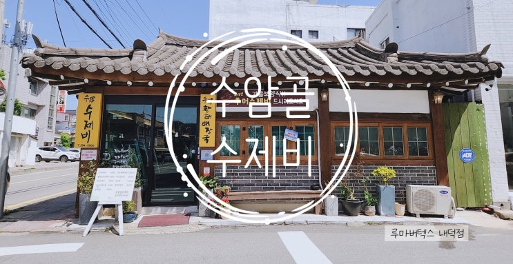  청주 수암골 수제비