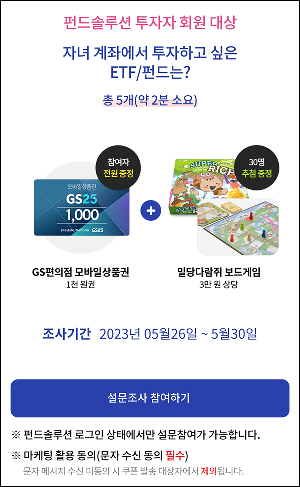 펀드솔루션 투자 설문이벤트(GS25 1천원 100%)전원증정