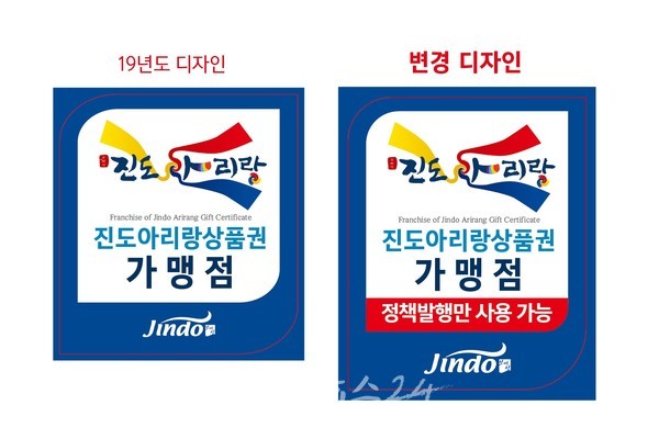  진도군, 진도아리랑상품권 31일부터 사용처‧한도액 바뀐다