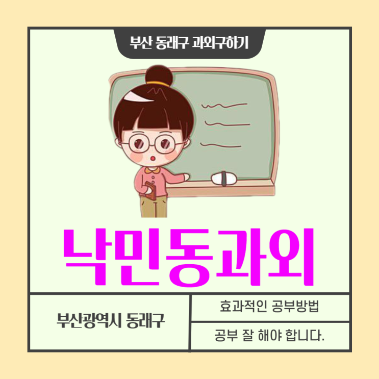  동래구 낙민동 초등학생과외 제대로 기초와 습관을 익힐 수 있게 도와주는 선생님 수업
