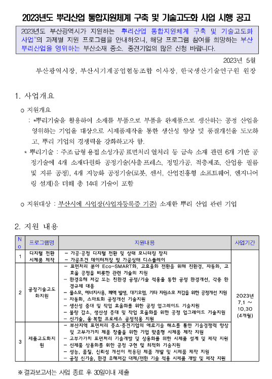 [부산] 2023년 뿌리산업 통합지원체계 구축 및 기술고도화 사업 시행 공고