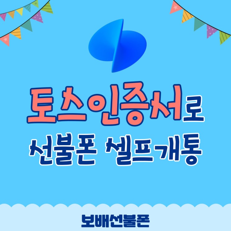 토스인증서로 선불폰셀프개통 간편하게! 토스인증서로 선불폰셀프개통 간편하게!