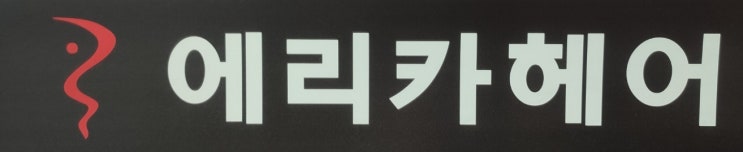  키즈 미용실 같이 운영하는 에리카헤어 검단완정역점 방문 후기