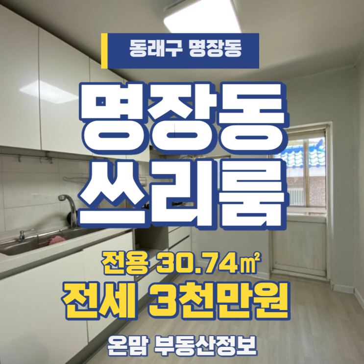  명장동 빌라 전세 3천만원