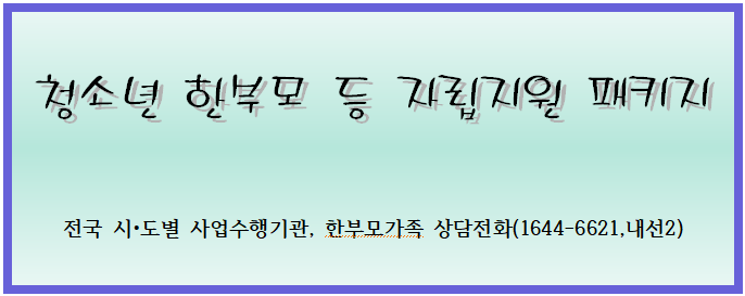 청소년한부모 등 자립지원 패키지