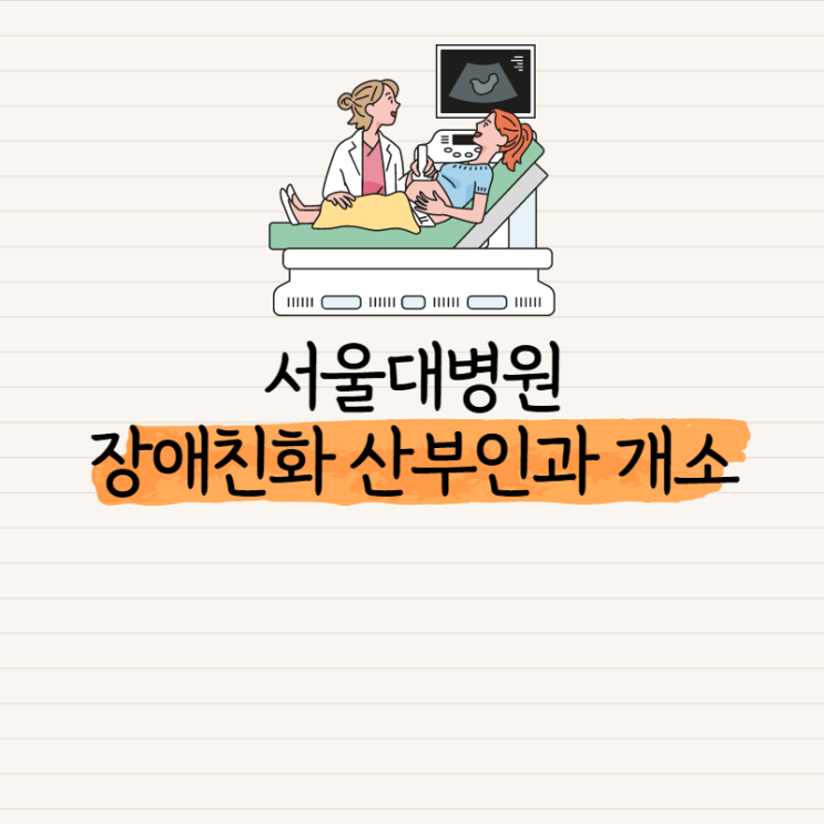서울대병원, <b>장애친화 산부인과</b> 개소