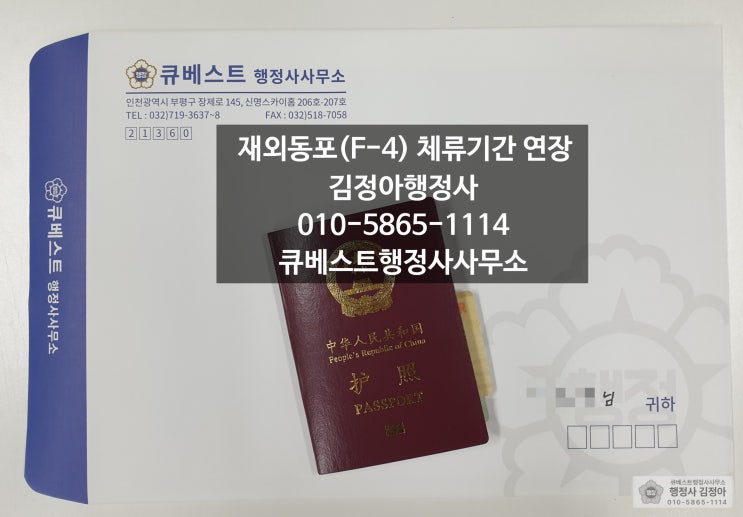  재외동포(F-4) 비자 체류기간 연장, 출입국·외국인청(사무소) 방문신청만 가능한 경우가 있으니 미리 확인하세요!(방법, 서류, 주의사항)