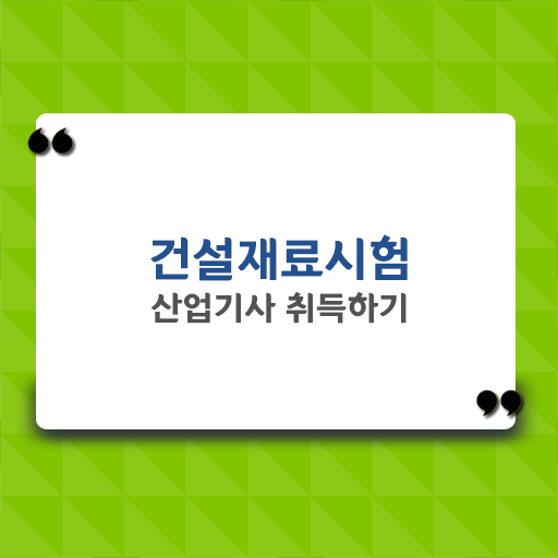  취득 얼마나 쉽게요 ? 건설재료시험산업기사 진출분야