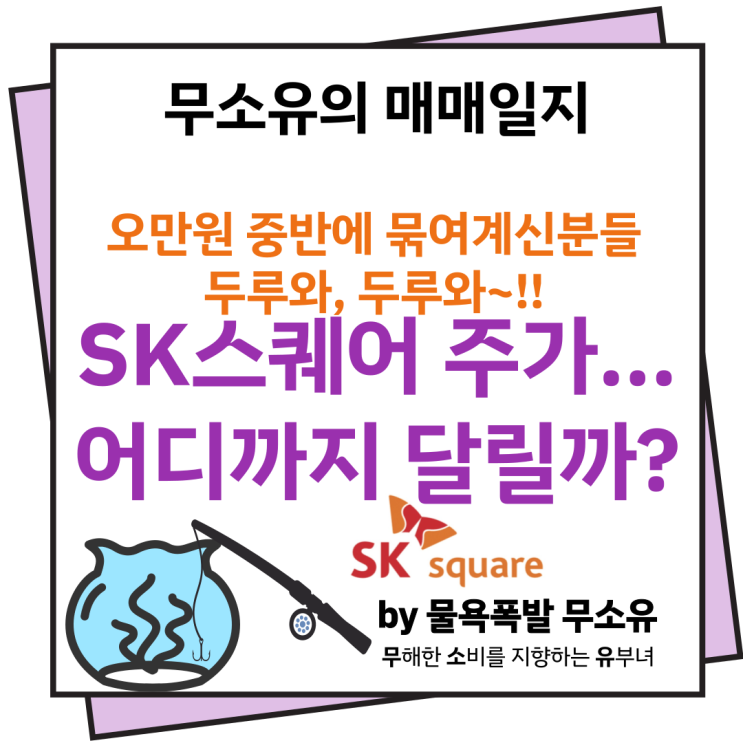 SK스퀘어 주가, 평단 오만원 중반에서 수익보고 나올 수 있을까? SK스퀘어 주가, 평단 오만원 중반에서 수익보고 나올 수 있을까?