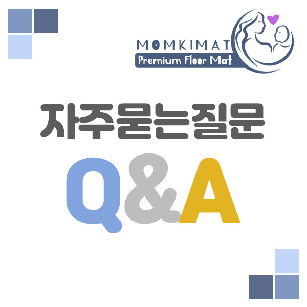 [맘키매트]자주묻는질문 Q&A
