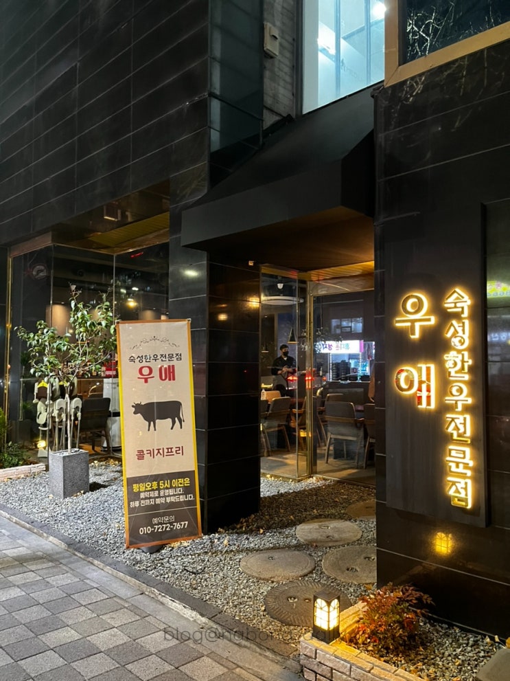  부산 콜키지프리 연산동 고기집 '우애' 숙성한우 전문점