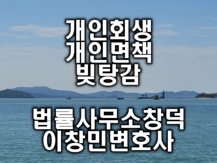  빚에 찌들려 살아가야 하나요.  탕감율 95% 성공