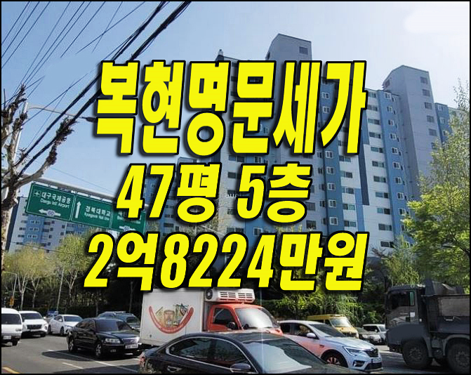  대구아파트경매 복현동 복현블루밍브라운스톤명문세가 대구부동산급매