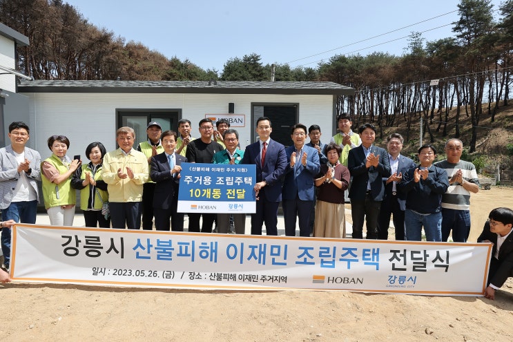  호반그룹, 강릉 산불 피해 주민들에게 임시 조립주택 전달