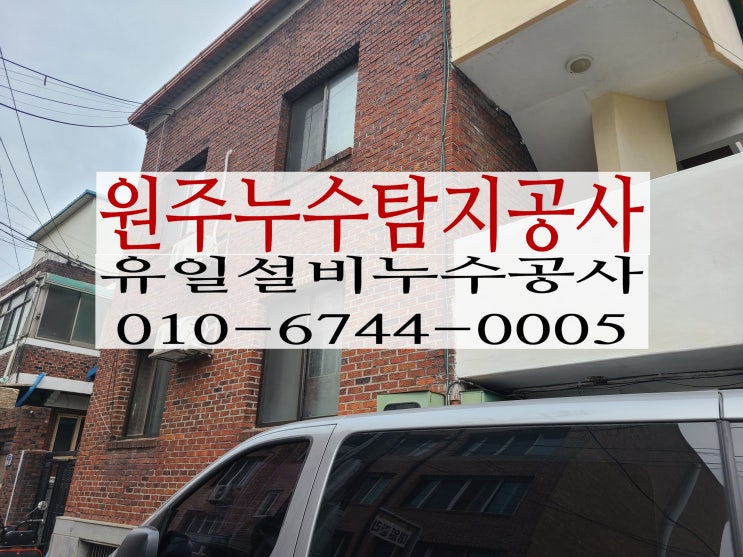  원주누수탐지 우산동주택원룸누수를 찾기 어려웠던 이유는?