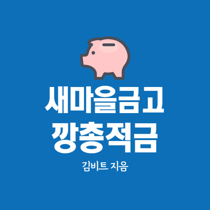  새마을금고 저출산 저출생 지원 극복 MG 깡총적금 출시