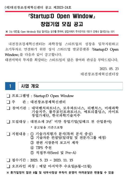 [대전] Startup:D Open Window 창업기업 모집 공고