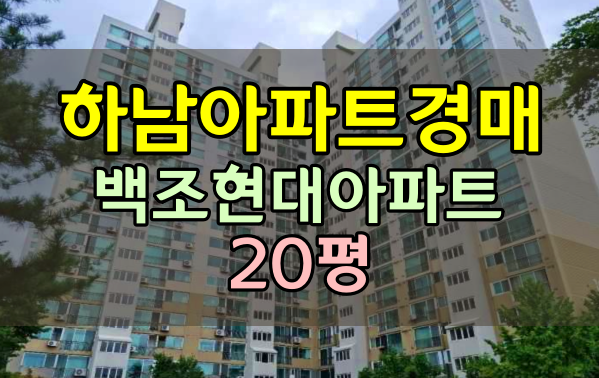  하남아파트 경매 신장동 백조현대아파트