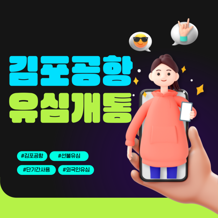  김포공항유심 단기간 선불유심으로 개통하세요