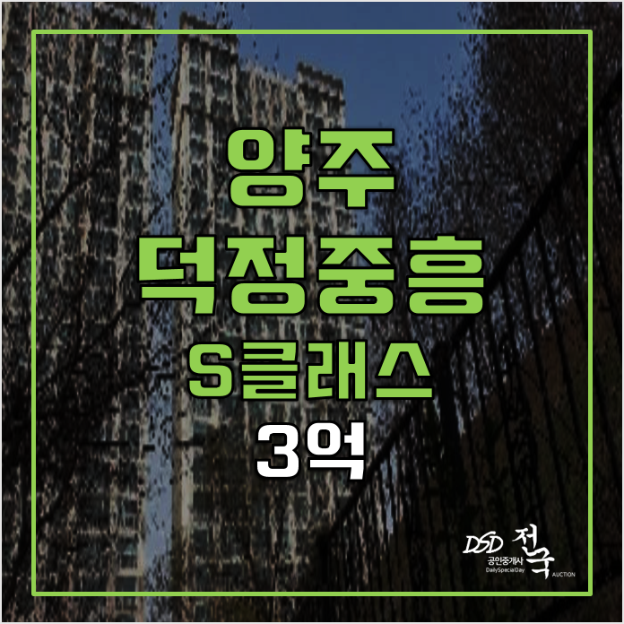 양주 고암동아파트 3차경매 덕정 중흥S클래스 3억! 양주 고암동아파트 3차경매 덕정 중흥S클래스 3억!