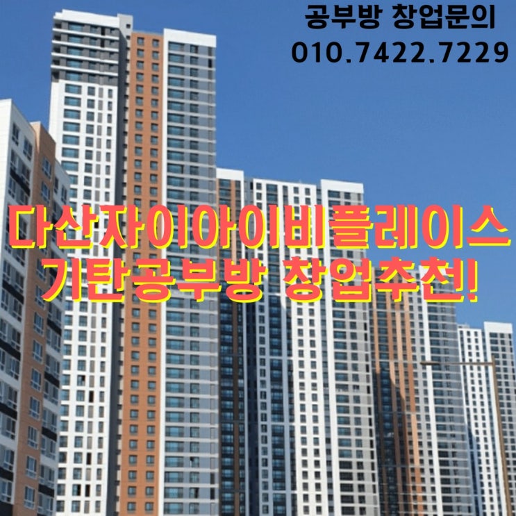  다산자이아이비플레이스 기탄공부방 창업추천해요!