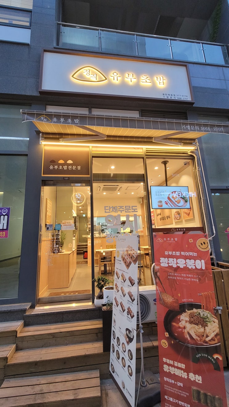고급진 유부초밥 전문점 정직유부 동탄목동점 고급진 유부초밥 전문점 정직유부 동탄목동점