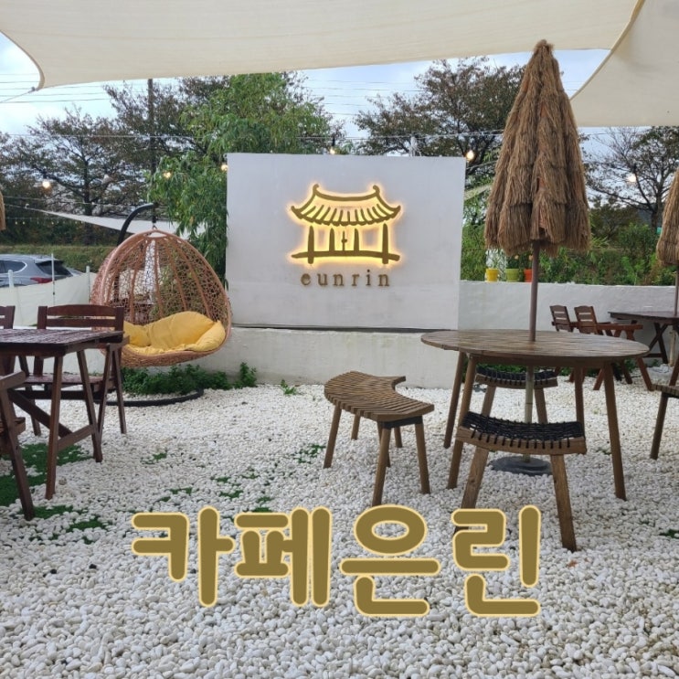  울산 한옥 카페 : 은린