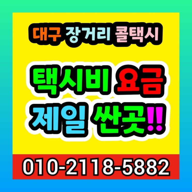  대구장거리콜택시 대구에서 광주 택시비 목포 여수 강진 고흥 곡성 광양 구례 나주 담양 무안 보성 순천 신안 영광 영양 완도 장성 장흥 진도 함평 해안 화순 택시요금