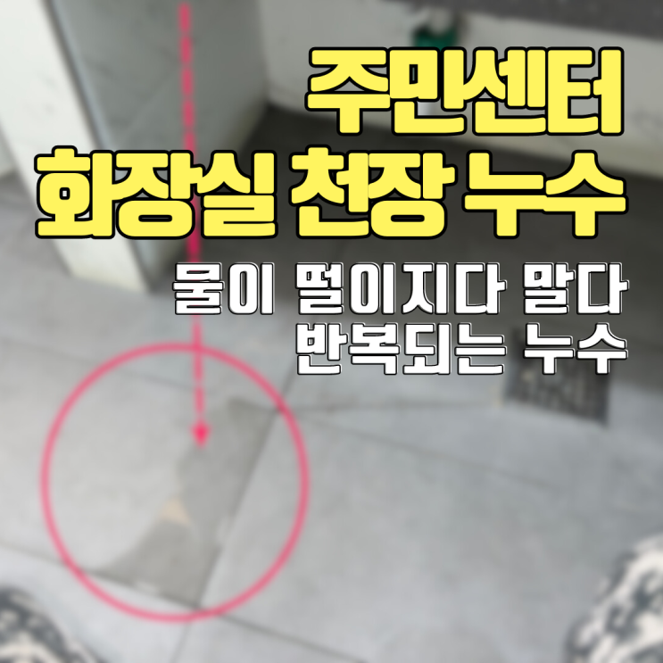  평택 화장실 천장 누수 확실하게 해결 완료!