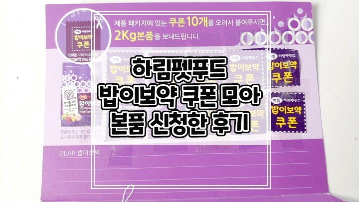  하림펫푸드 사료 밥이보약 쿠폰 10개 모아서 본품 신청한 후기