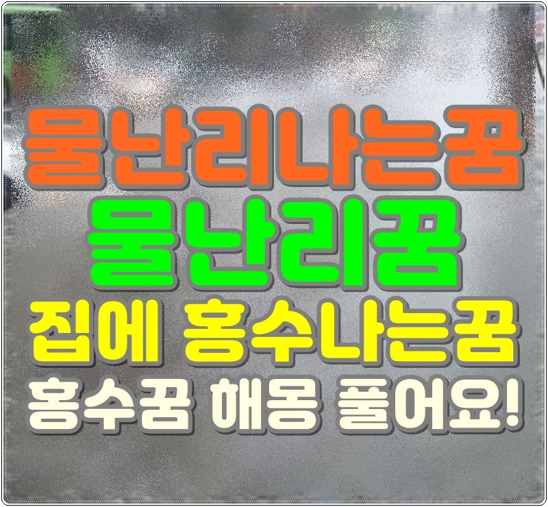 물난리나는꿈 해몽 물난리꿈 집에 홍수나는꿈 홍수꿈 해몽 풀어요!