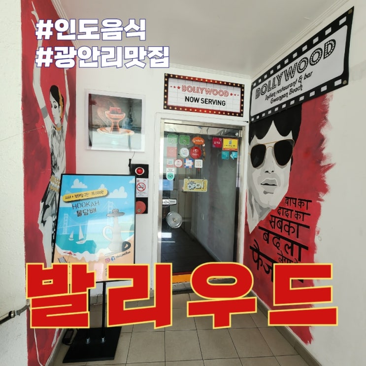  부산 광안리 맛집 : 발리우드