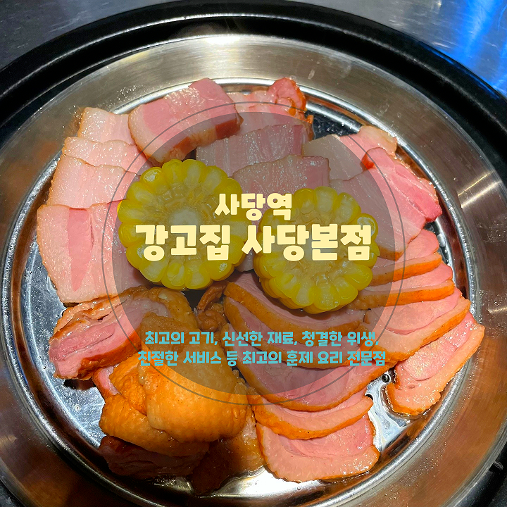  사당역 고기집, <강고집> 회식 장소로 제격인 훈제 오리와 삼겹 맛집