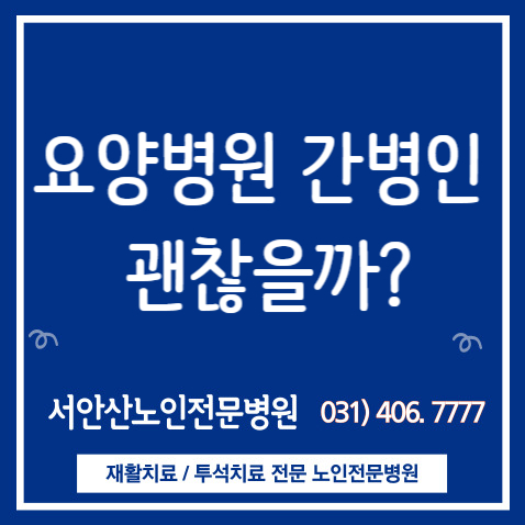  요양병원과 간병인의 끝없는 줄다리기
