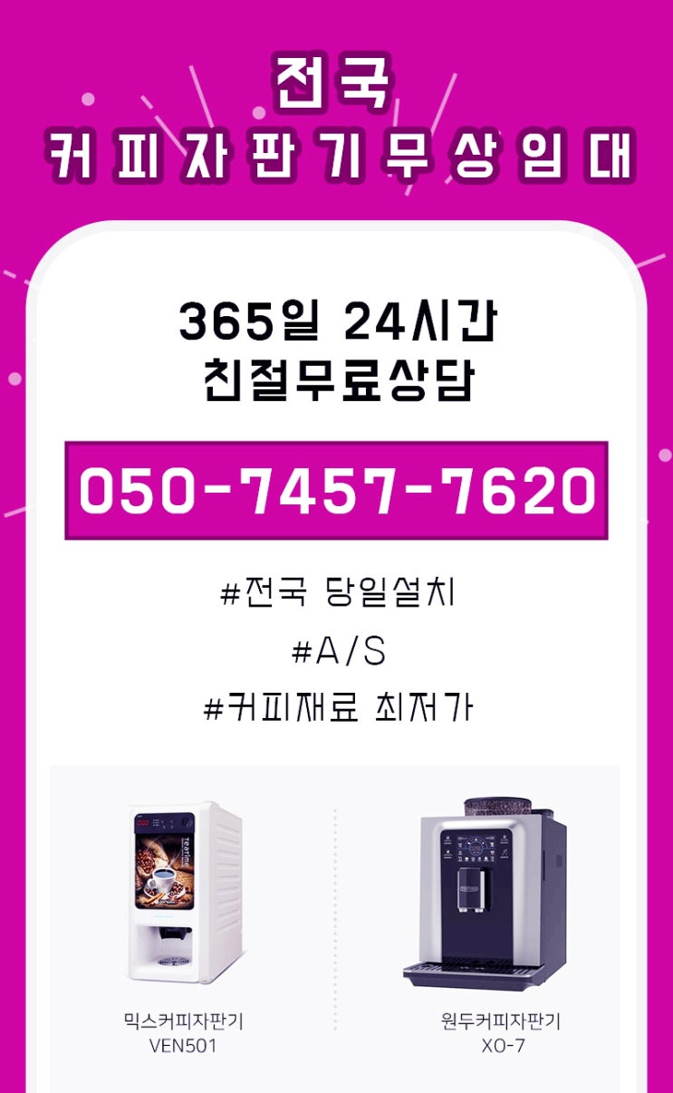  평창 홍천 정선 커피자판기머신렌탈 강원도 설치 최저가로 임대받는 방법