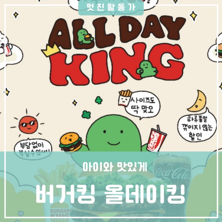 아이와 데이트 버거킹햄버거 올데이킹 와퍼 할인행사멤버십 쿠폰 할인 생일쿠폰 사용 아이와 데이트 버거킹햄버거 올데이킹 와퍼 할인행사멤버십 쿠폰 할인 생일쿠폰 사용