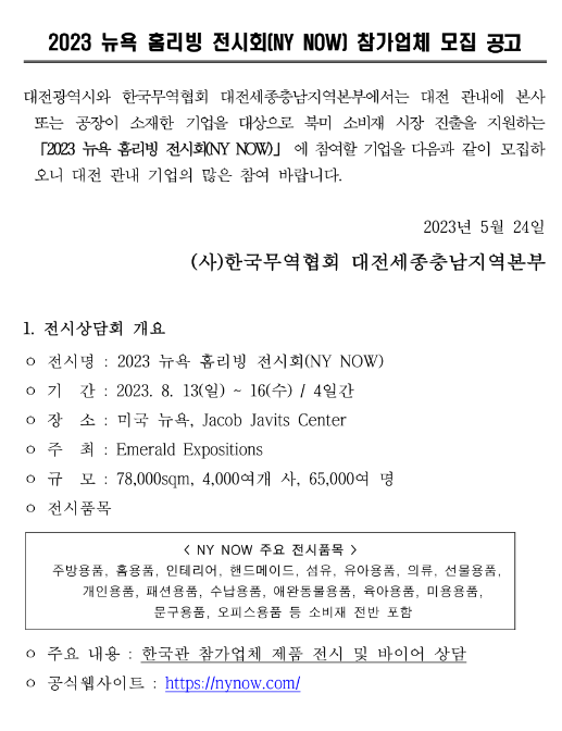 [대전] 2023년 뉴욕 홈리빙 전시회(NY NOW) 참가업체 모집 공고