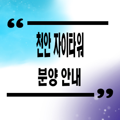  천안 자이타워 지식산업센터 호실별 분양가 잔여호실 문의