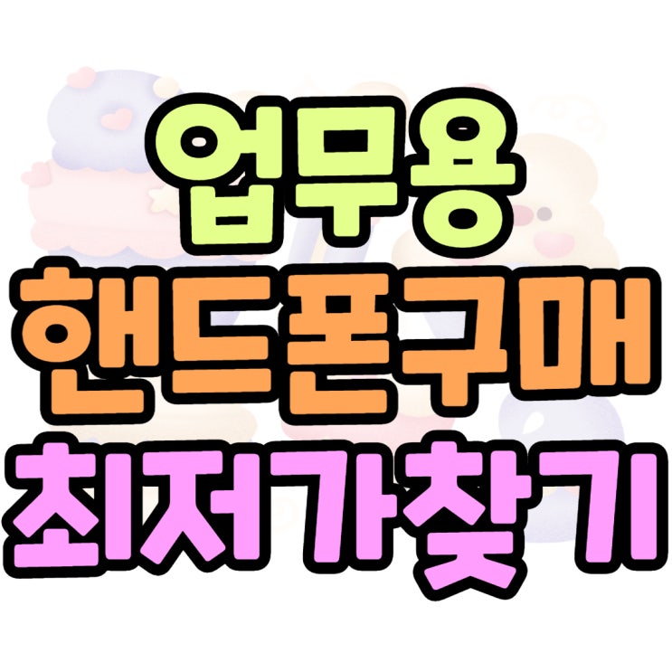 업무용 핸드폰 최저가 개통 가격 추천합니다 업무용 핸드폰 최저가 개통 가격 추천합니다