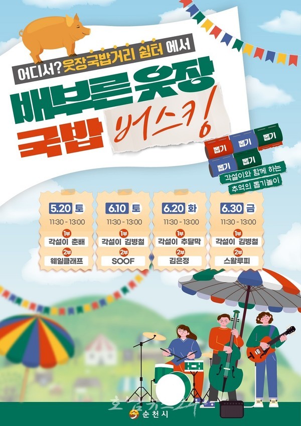  순천시, ‘배부른 웃장 국밥거리’ 홍보 나서