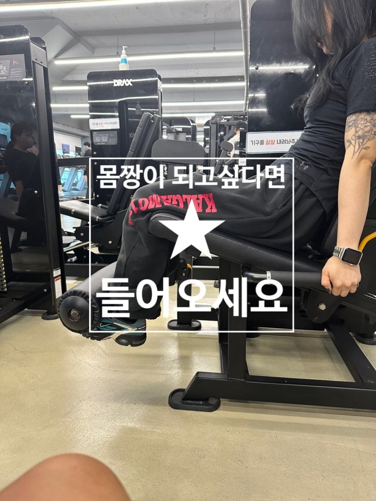  [탄현 헬스][탄현 헬스장][탄현 pt] 몸짱이 되고싶다면 들어오세요