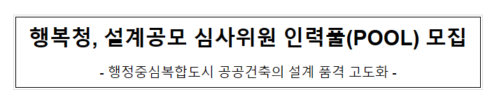 행복청, 설계공모 심사위원 인력풀(POOL) 모집