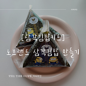 [요리키트]간편한 노브랜드 삼각김밥 키트