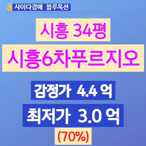 시흥아파트경매 죽율동 시흥6차푸르지오1단지 34평 3억 입찰분석