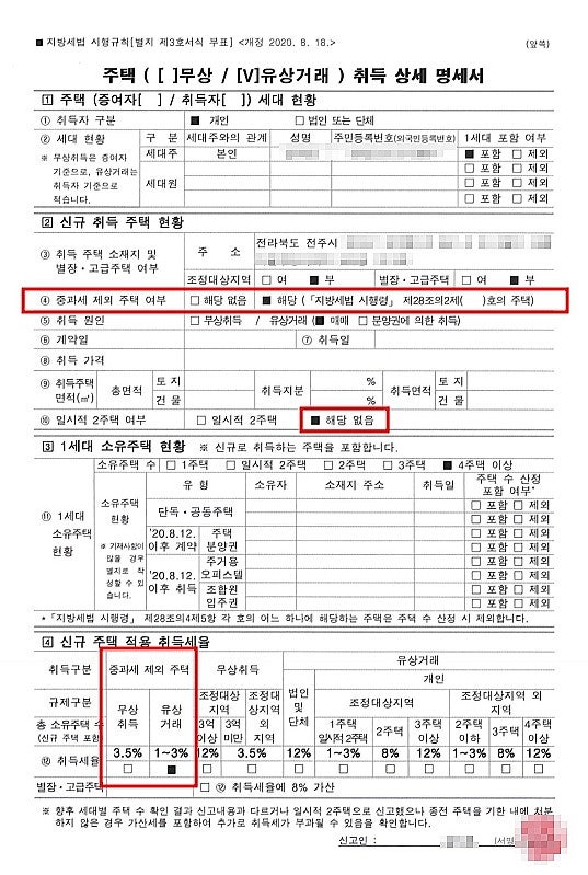 [다주택자, 법인] 취득중과세 and 중과제외 주택 (직접 작성·제출한 '1억원 이하 주택' 취득세 신고서 공유)